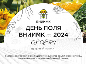 Приглашаем посетить «День поля ВНИИМК – 2024»!